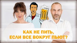 Как не пить, если вокруг все пьют?