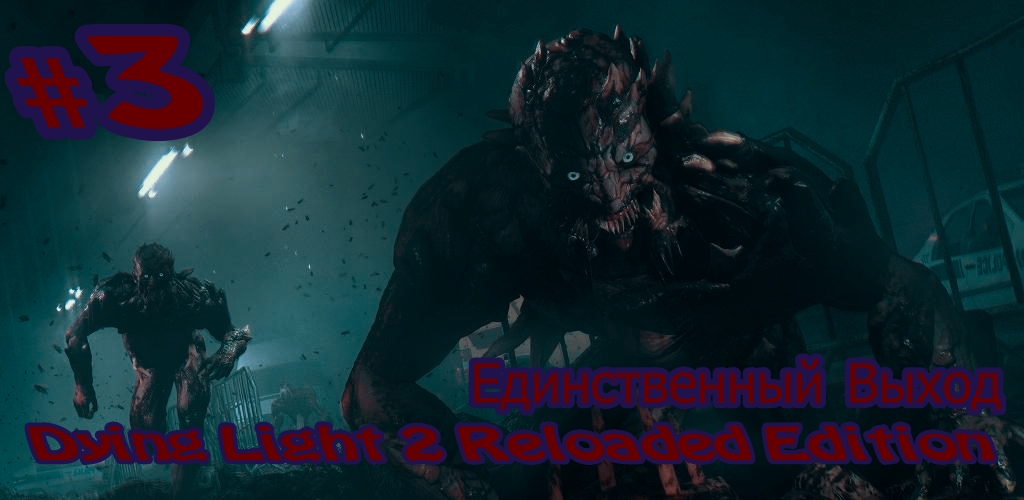 Dying Light 2 Reloaded Edition Единственный Выход Без комментарий Прохождение #3