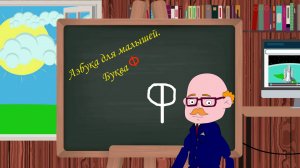 Буква Ф | Азбука для малышей |  Учим алфавит | Видео для детей | Учимся читать и писать