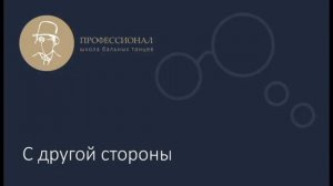 10. Левое кортэ  (медленный вальс)