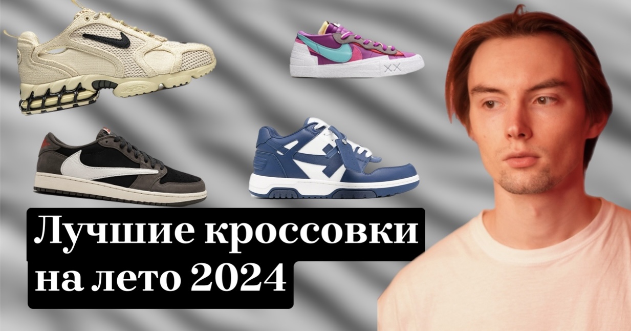 Лучшие кроссовки на лето 2024