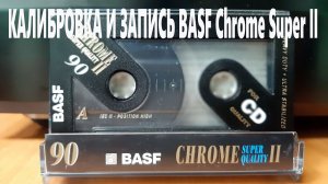 Калибровка и запись BASF Crome SQ II