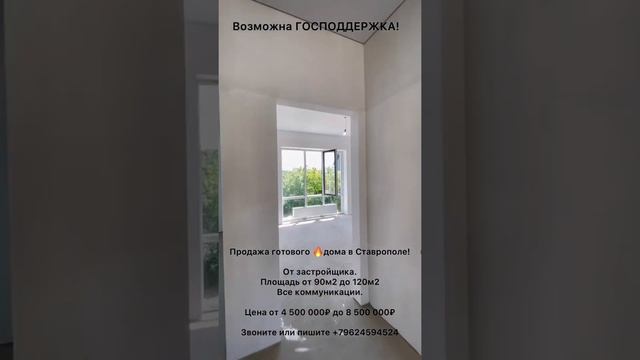 Продажа дома от 90м2 цена от 4500000₽ в Ставрополе с ГОСПОДДЕРЖКОЙ! Звоните +79624594524.