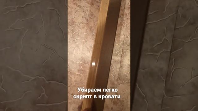 Убираем скрип в кровати смотреть онлайн