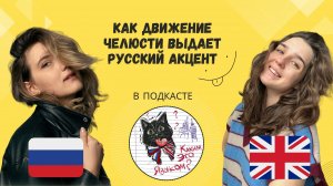 КАК ДВИЖЕНИЕ ЧЕЛЮСТИ ВЫДАЁТ РУССКИЙ АКЦЕНТ | Каким это языком? Сезон 1 Выпуск 5