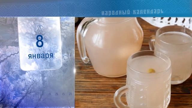 8 Января - Ежедневный Народный Календарь