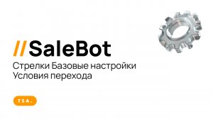 SaleBot Стрелки. Базовые настройки. Условия перехода
