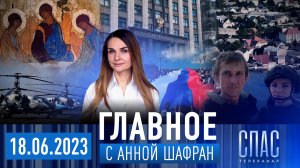 НАВОДНЕНИЕ.СПАС В ЗОНЕ БЕДСТВИЯ/ЗАПРЕТ СМЕНЫ ПОЛА/ДУХОВНОЕ ПРОТИВОСТОЯНИЕ С ЗАПАДОМ/ПЕТРОВ ПОСТ