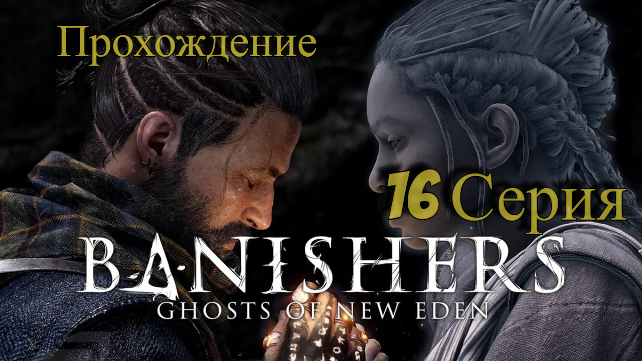 16 Часть Страннности в Хэрроуз-Хемлет Banishers Ghosts of New Eden