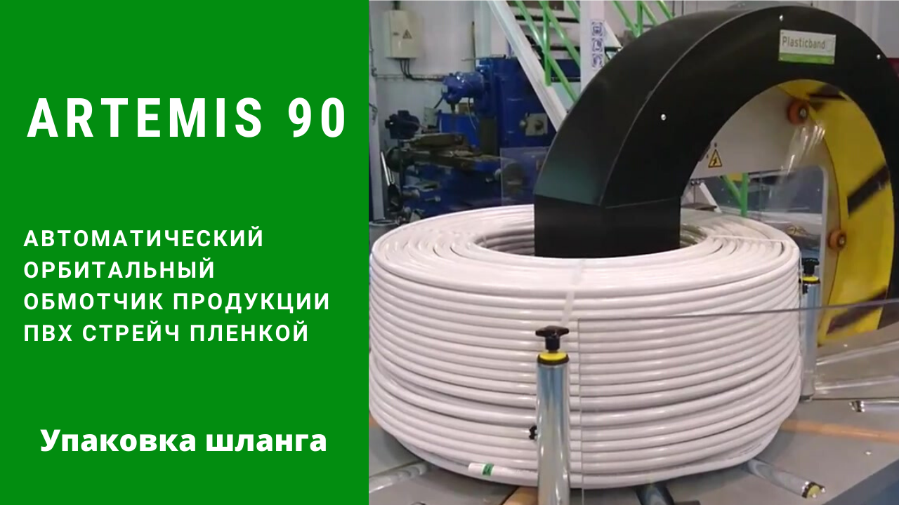 Орбитальный обмотчик ARTENIS 90 от АЛДЖИПАК: автоматическая упаковка кабеля