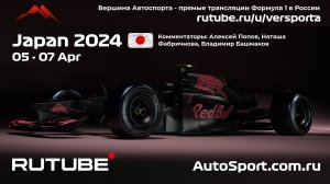 Первая практика Япония Формула 1 2024 В. Башмаков (Формула 1 - Ф1) Автогонки Гран При