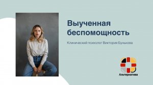 Помощь при созависимости: Выученная беспомощность