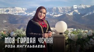 Роза Янгульбаева - Моя гордая Чечня | KAVKAZ MUSIC CHECHNYA
