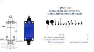 KZ/ME-8111 Концевой включатель , плунжер, металл, NO+NC