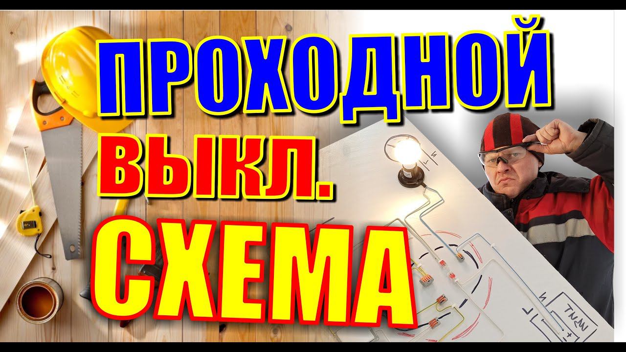 Как подключить проходной и перекидной выключатель. подробная схема для новичков в электрике