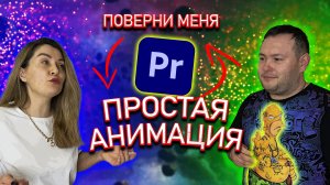 Как сделать простую анимацию в Premiere Pro? Приближение, перемещение, поворот нашей картинки