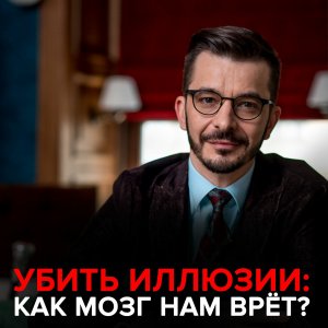 Убить иллюзии Андрей Курпатов отвечает на вопросы