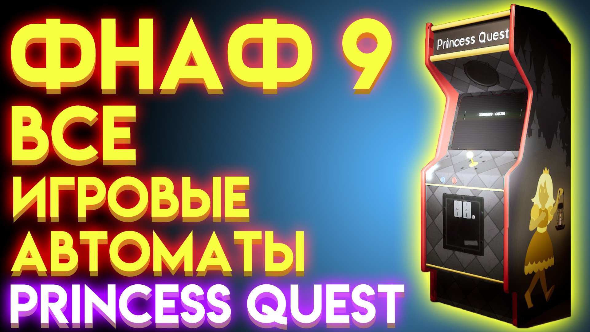 ФНАФ 9 ВСЕ ИГРОВЫЕ АВТОМАТЫ PRINCESS QUEST ( Five Nights At Freddy's Security Breach ) И СЕКРЕТНАЯ