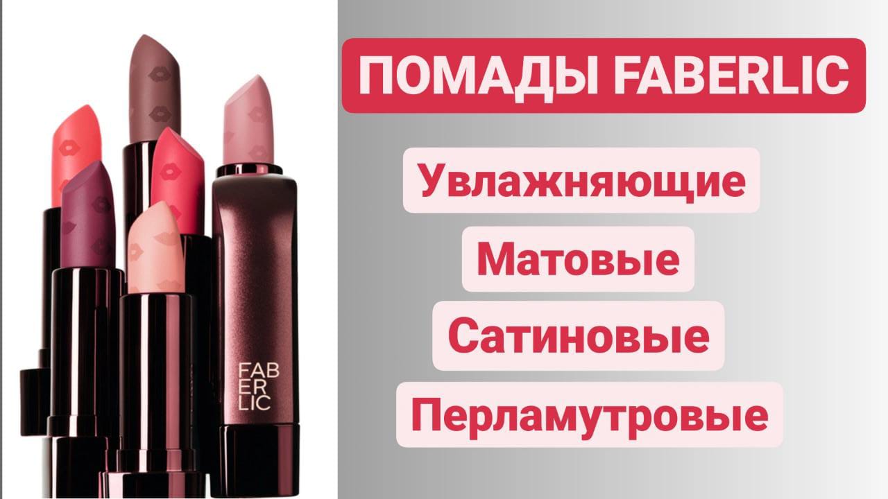 Помады Фаберлик Faberlic Подробный обзор Часть 1 Российская косметика