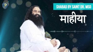 Mahiya Shabad | Dera Sacha Sauda Shabad | Saint Dr Gurmeet Ram Rahim Singh Ji Insan