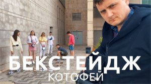 Бекстейдж | Рекламный ролик обуви «Котофей» 2020 | Ривелти