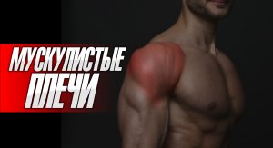 Хочешь мускулистые плечи? Бескомпромиссный метод!