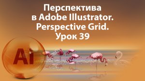 Уроки Иллюстратора. Adobe Illustrator. Урок 39. Perspective Grid. Сетка перспективы.