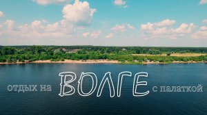 Отдых на Волге с палаткой возле Кокшайска. Июль 2022.