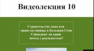 Строительство дома или мини-гостиницы в Сочи. Совпадают ли Ваши мечты с реальностью.