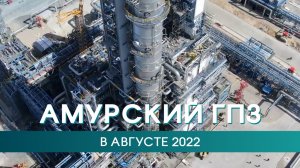 Амурский ГПЗ в августе 2022 года