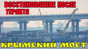На Крымском мосту НАЧАЛАСЬ надвижка пролёта на опоры после разрушения.ПЕРВЫЙ пошёл.Пролёт доставили