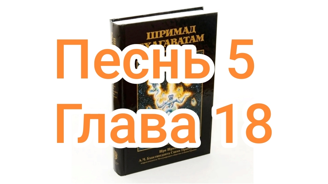 Бхакти-вайбхава, ШБ, Песнь 5, Глава 18, 07 сентября 2024 г.