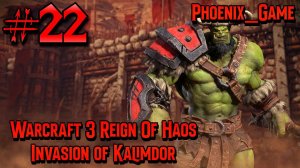 22 Серия| Warcraft 3 reforged Ring of Chaos Орки Invasion of Kalimdor