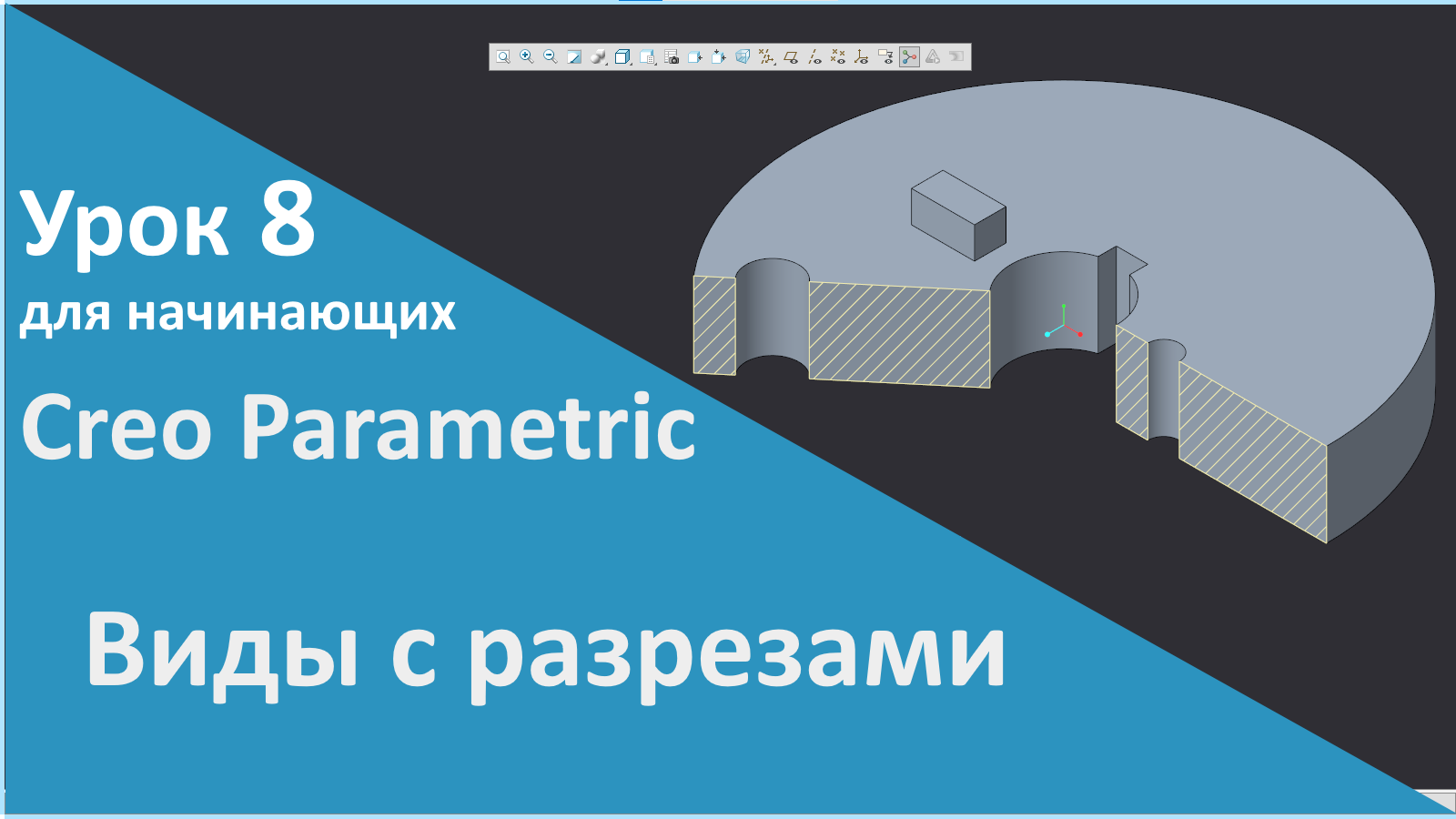 ?PTC Creo. Уроки для начинающих. 8 Создание видов с разрезами.