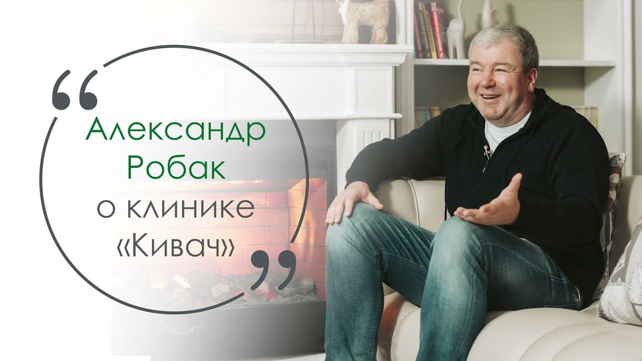 Александр Робак о клинике «Кивач»