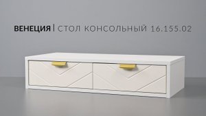 Венеция Стол консольный 16.155.02. Сборка