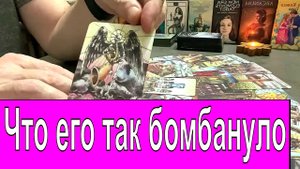 ✅ Что его так бомбануло? ? ❔?? Его мысли о тебе с утра❕ Гадание онлайн Таро сегодня