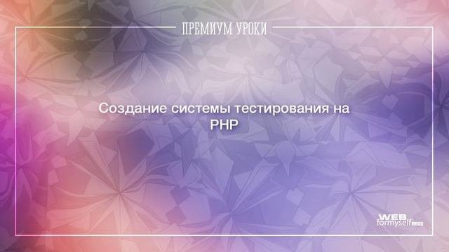 Создание системы тестирования на PHP. Введение