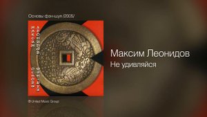 Максим Леонидов - Не удивляйся - Основы фэн-шуя /2005/