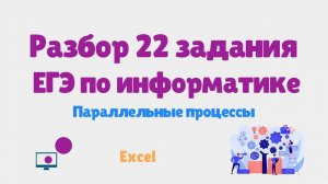 22 задание ЕГЭ по информатике 2024