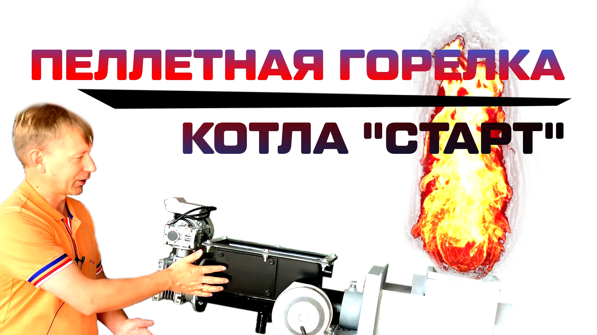 Пеллетная горелка для котла СТАРТ - обзор 2023 смотреть онлайн