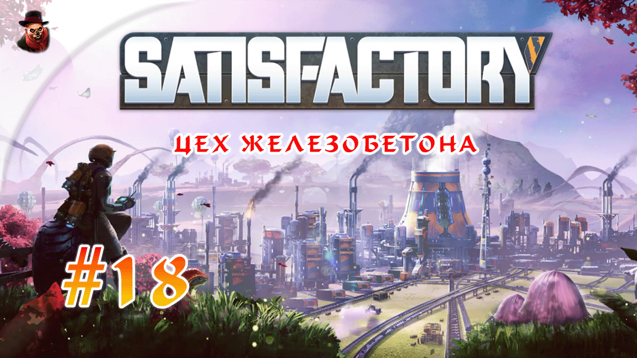 Satisfactory #18 ► Цех железобетона