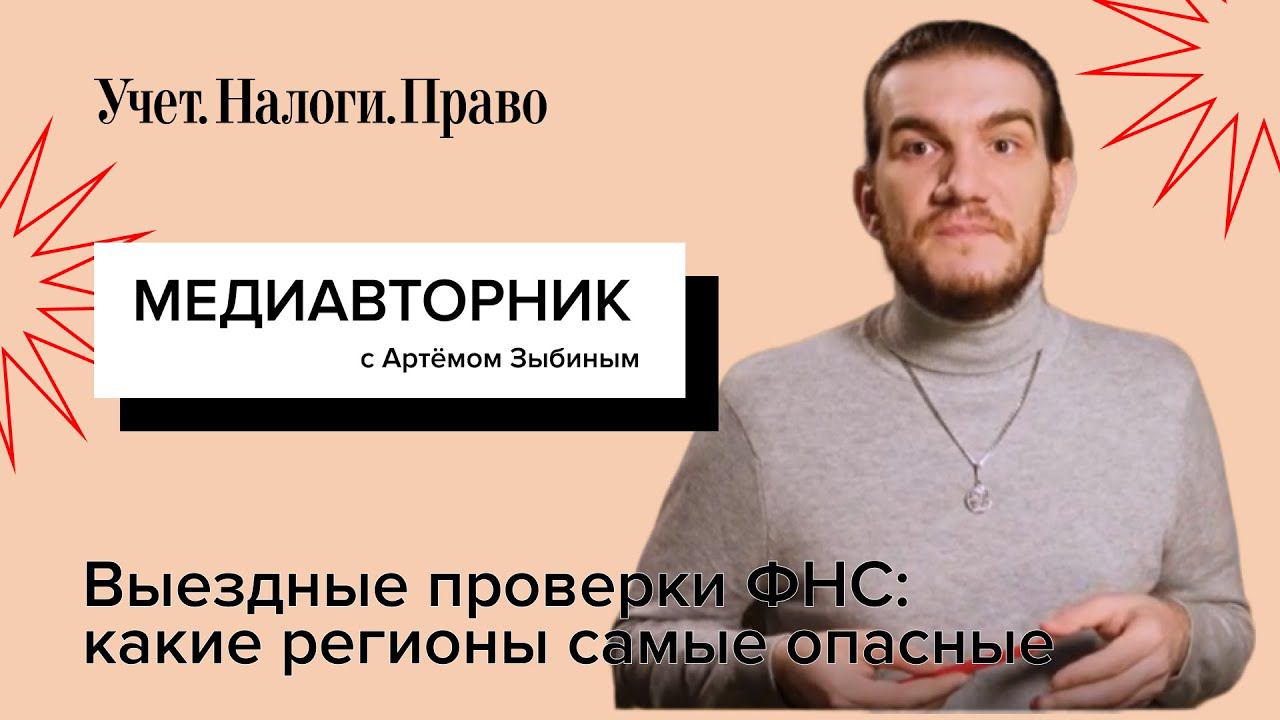 Выездные налоговые проверки ФНС : какие регионы самые опасные