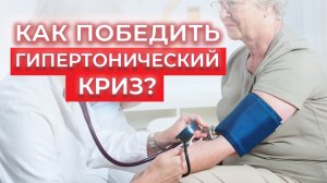Как победить гипертонический криз? / Первая помощь при гипертонии и повышенном давлении