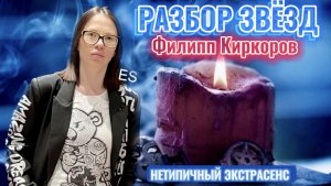 Рубрика «Разбор звезд» - Филипп Киркоров