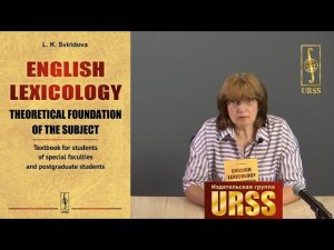 Свиридова Лариса Константиновна о своей книге "ENGLISH LEXICOLOGY. (In English)"