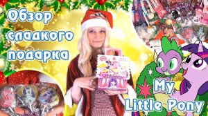 Обзор новогоднего подарка My Little Pony