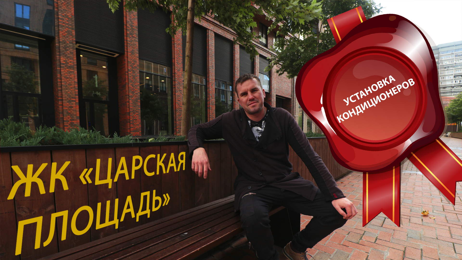 Закладка трасс и монтаж кондиционеров, ЖК Царская площадь