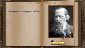 «Творческая биография М.Е. Салтыкова- -Щедрина» (СКЦ Черноерковский)