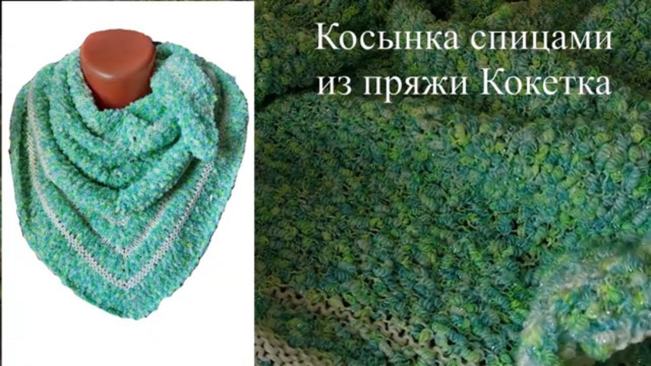 #шальспицами Косынка спицами из фантазийной пряжи